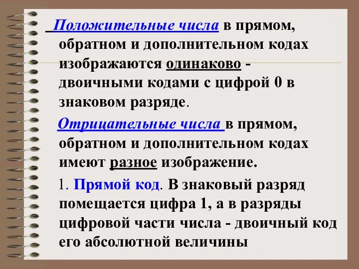 Положительные числа в прямом, обратном и дополнительном кодах изображаются одинаково - двоичными