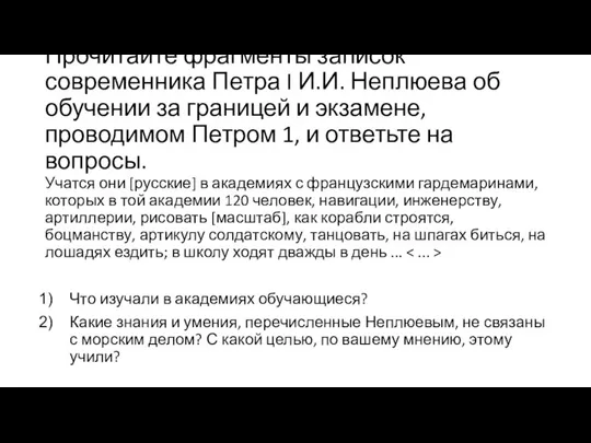 Прочитайте фрагменты записок современника Петра I И.И. Не­плюева об обучении за границей