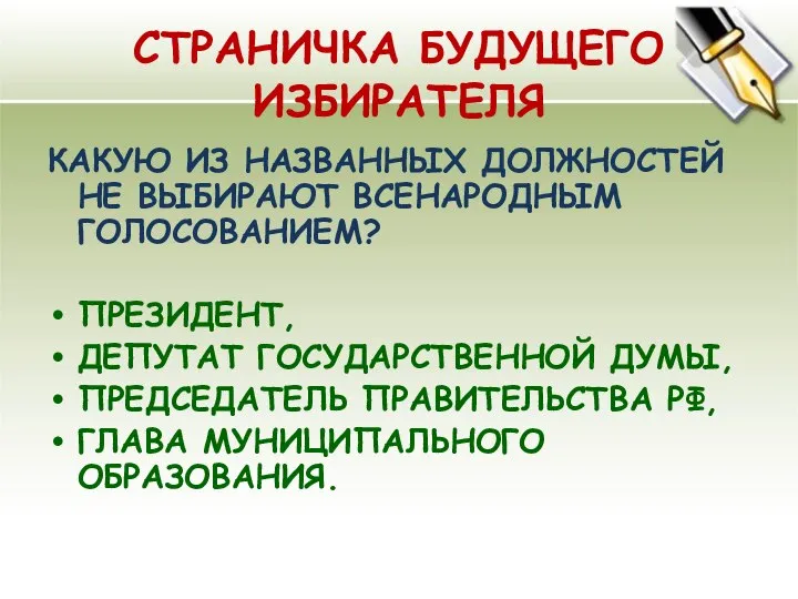 СТРАНИЧКА БУДУЩЕГО ИЗБИРАТЕЛЯ КАКУЮ ИЗ НАЗВАННЫХ ДОЛЖНОСТЕЙ НЕ ВЫБИРАЮТ ВСЕНАРОДНЫМ ГОЛОСОВАНИЕМ? ПРЕЗИДЕНТ,