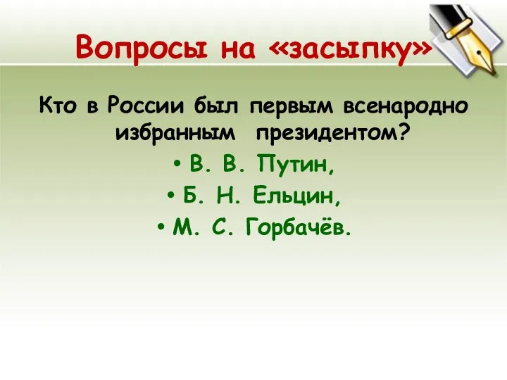 Вопросы на «засыпку» Кто в России был первым всенародно избранным президентом? В.