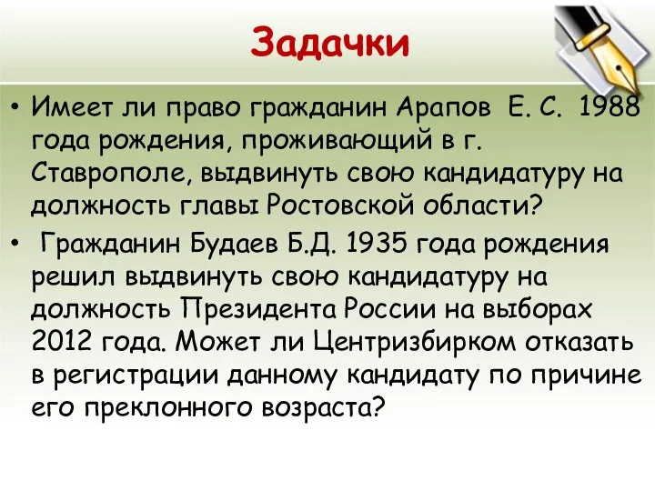 Задачки Имеет ли право гражданин Арапов Е. С. 1988 года рождения, проживающий