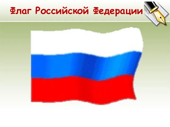 Флаг Российской Федерации