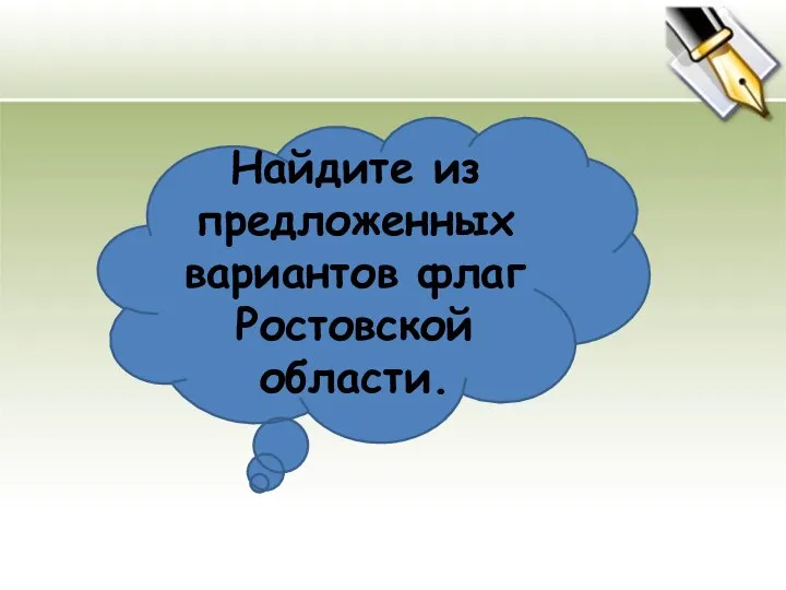 Найдите из предложенных вариантов флаг Ростовской области.