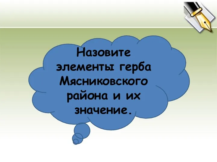 Назовите элементы герба Мясниковского района и их значение.