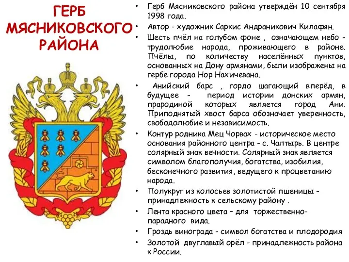 ГЕРБ МЯСНИКОВСКОГО РАЙОНА Герб Мясниковского района утверждён 10 сентября 1998 года. Автор