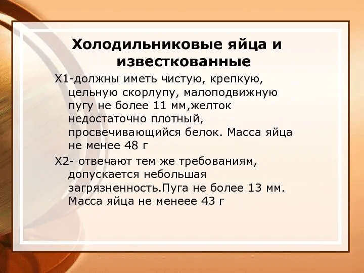 Холодильниковые яйца и известкованные Х1-должны иметь чистую, крепкую, цельную скорлупу, малоподвижную пугу