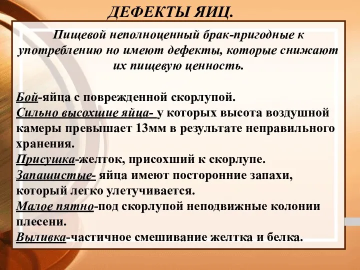 ДЕФЕКТЫ ЯИЦ. Пищевой неполноценный брак-пригодные к употреблению но имеют дефекты, которые снижают