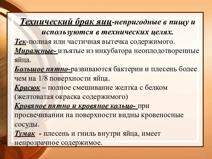 Технический брак яиц-непригодные в пищу и используются в технических целях. Тек-полная или