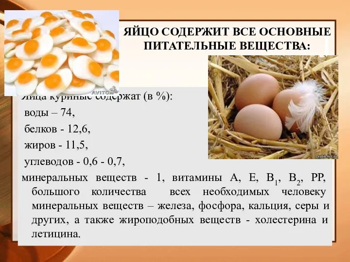Яйца куриные содержат (в %): воды – 74, белков - 12,6, жиров
