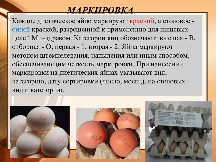 Каждое диетическое яйцо маркируют красной, а столовое - синей краской, разрешенной к