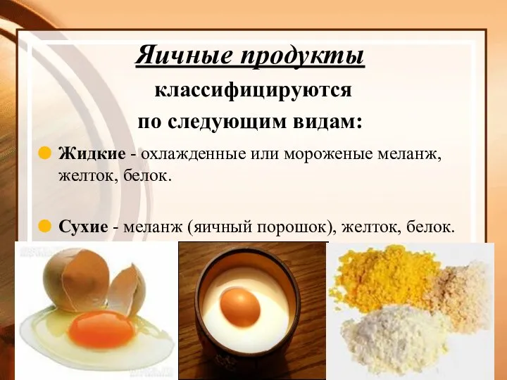 Яичные продукты классифицируются по следующим видам: Жидкие - охлажденные или мороженые меланж,