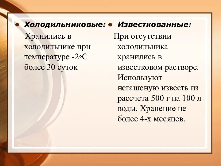 Холодильниковые: Хранились в холодильнике при температуре -2◦С более 30 суток Известкованные: При