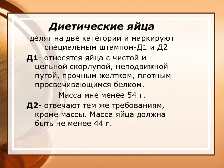 Диетические яйца делят на две категории и маркируют специальным штампом-Д1 и Д2