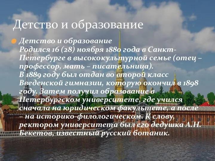 Детство и образование Родился 16 (28) ноября 1880 года в Санкт-Петербурге в