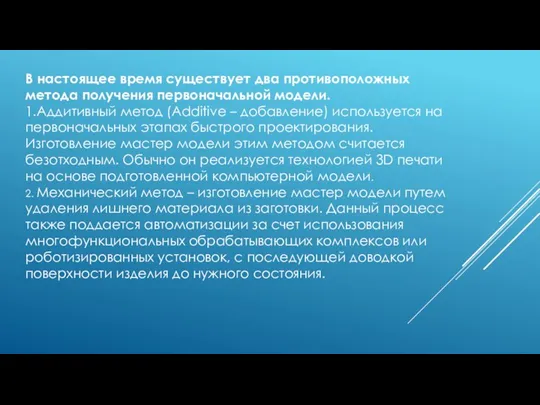 В настоящее время существует два противоположных метода получения первоначальной модели. 1.Аддитивный метод