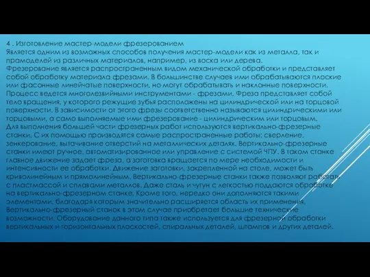 4 . Изготовление мастер-модели фрезерованием Является одним из возможных способов получения мастер-модели