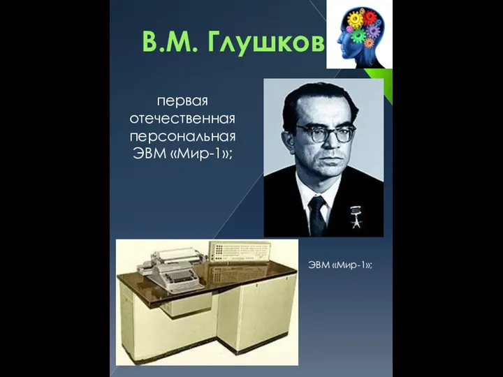 В.М. Глушков первая отечественная персональная ЭВМ «Мир-1»; ЭВМ «Мир-1»;