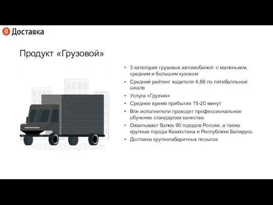 Продукт «Грузовой» 3 категории грузовых автомобилей: с маленьким, средним и большим кузовом