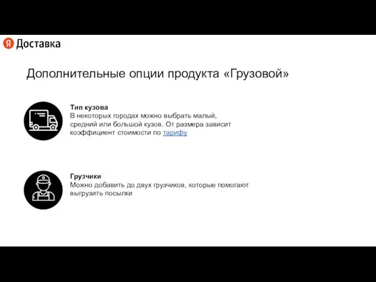 Дополнительные опции продукта «Грузовой» Тип кузова В некоторых городах можно выбрать малый,