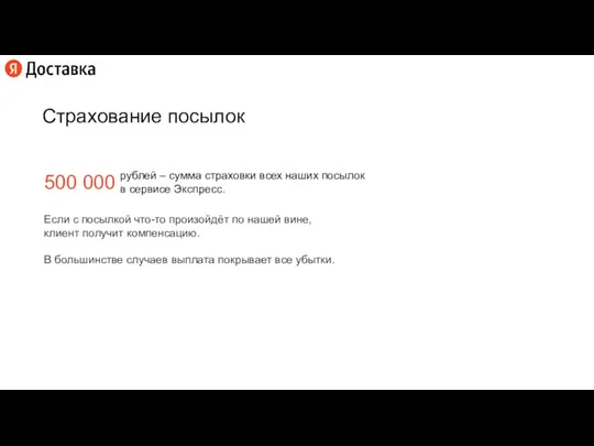 Страхование посылок 500 000 рублей – сумма страховки всех наших посылок в