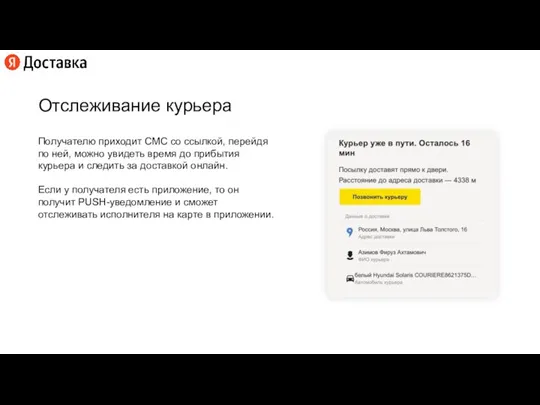 Отслеживание курьера Получателю приходит СМС со ссылкой, перейдя по ней, можно увидеть