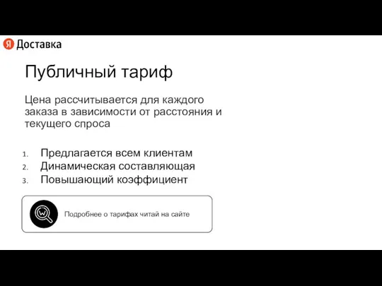 Публичный тариф Цена рассчитывается для каждого заказа в зависимости от расстояния и