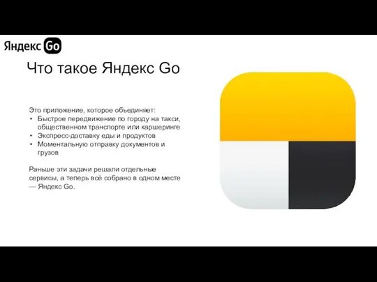 Что такое Яндекс Go Это приложение, которое объединяет: Быстрое передвижение по городу