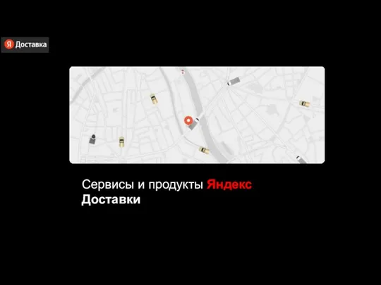 Сервисы и продукты Яндекс Доставки