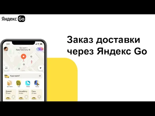 Заказ доставки через Яндекс Go