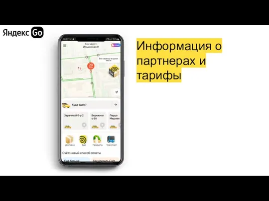 Информация о партнерах и тарифы