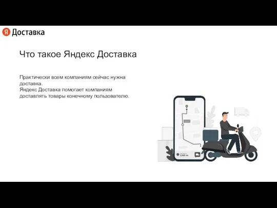 Что такое Яндекс Доставка Практически всем компаниям сейчас нужна доставка. Яндекс Доставка