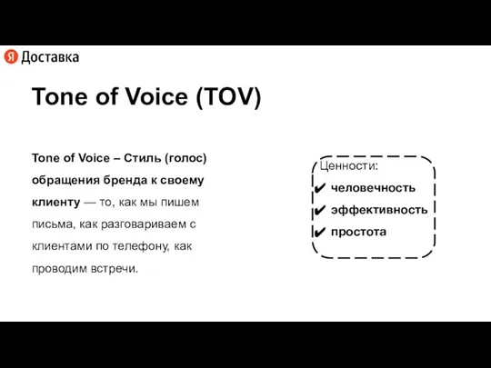 Tone of Voice (TOV) Tone of Voice – Стиль (голос) обращения бренда