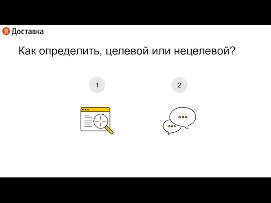 Как определить, целевой или нецелевой? 1 2