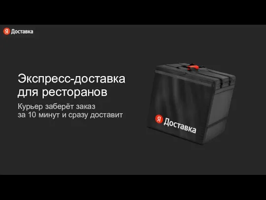 Экспресс-доставка для ресторанов Курьер заберёт заказ за 10 минут и сразу доставит