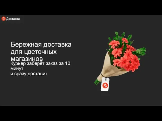 Бережная доставка для цветочных магазинов Курьер заберёт заказ за 10 минут и сразу доставит