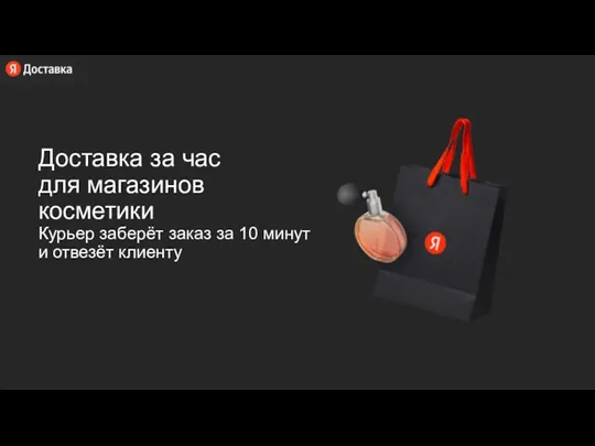 Доставка за час для магазинов косметики Курьер заберёт заказ за 10 минут и отвезёт клиенту