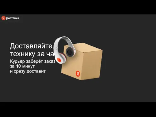 Доставляйте технику за час Курьер заберёт заказ за 10 минут и сразу доставит