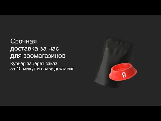 Срочная доставка за час для зоомагазинов Курьер заберёт заказ за 10 минут и сразу доставит