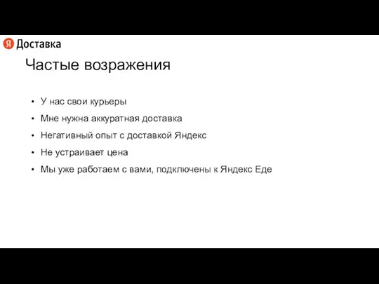 У нас свои курьеры Мне нужна аккуратная доставка Негативный опыт с доставкой