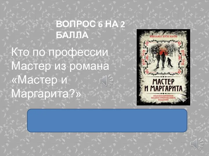 Кто по профессии Мастер из романа «Мастер и Маргарита?» ВОПРОС 6 НА 2 БАЛЛА