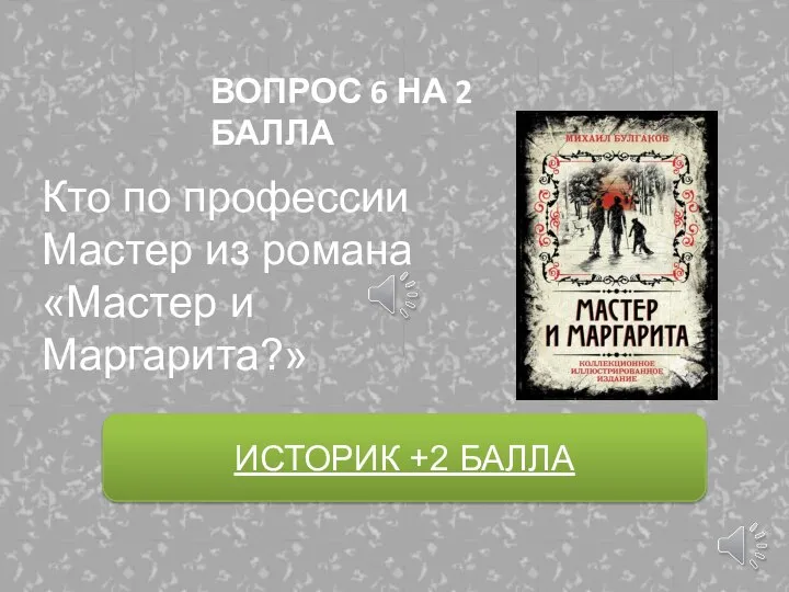 ИСТОРИК +2 БАЛЛА Кто по профессии Мастер из романа «Мастер и Маргарита?»