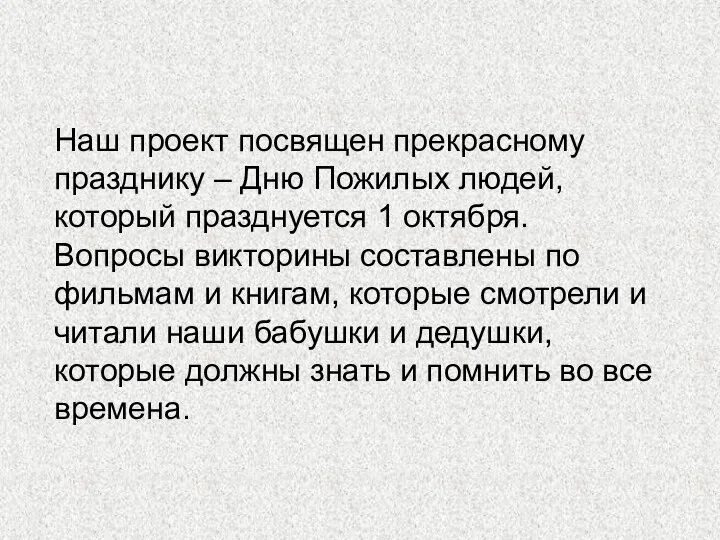 Наш проект посвящен прекрасному празднику – Дню Пожилых людей, который празднуется 1