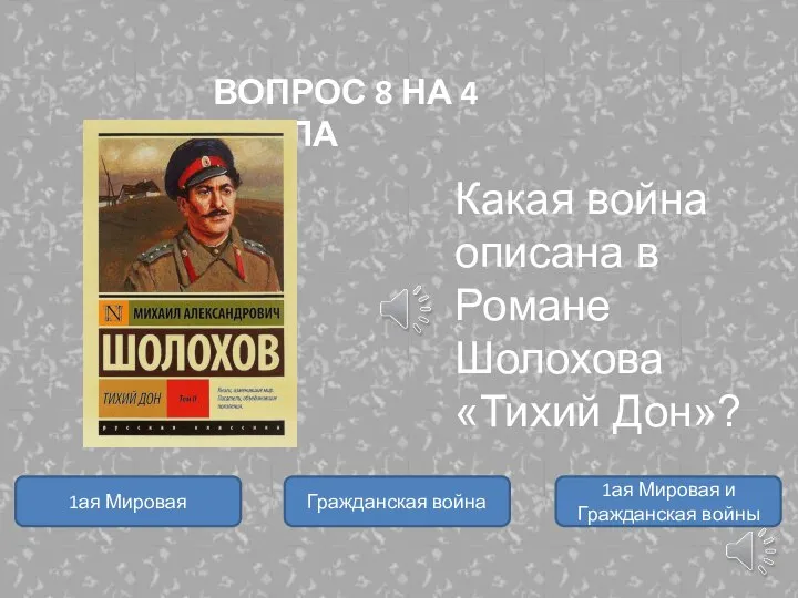 1ая Мировая Какая война описана в Романе Шолохова «Тихий Дон»? ВОПРОС 8