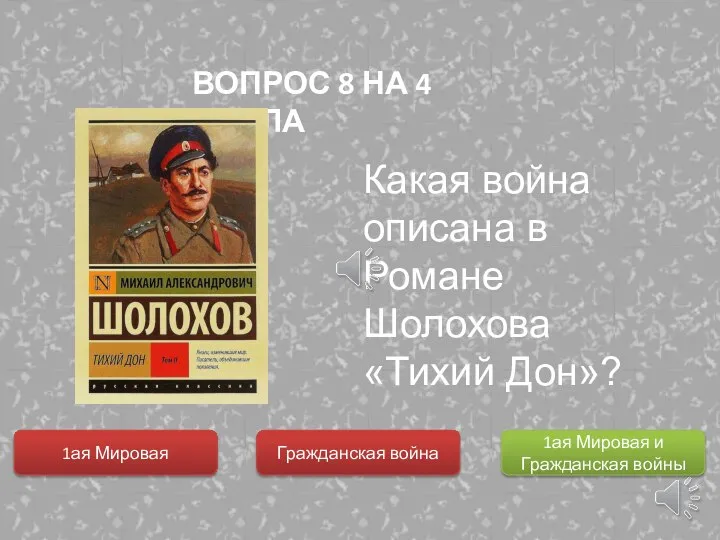 1ая Мировая Какая война описана в Романе Шолохова «Тихий Дон»? ВОПРОС 8