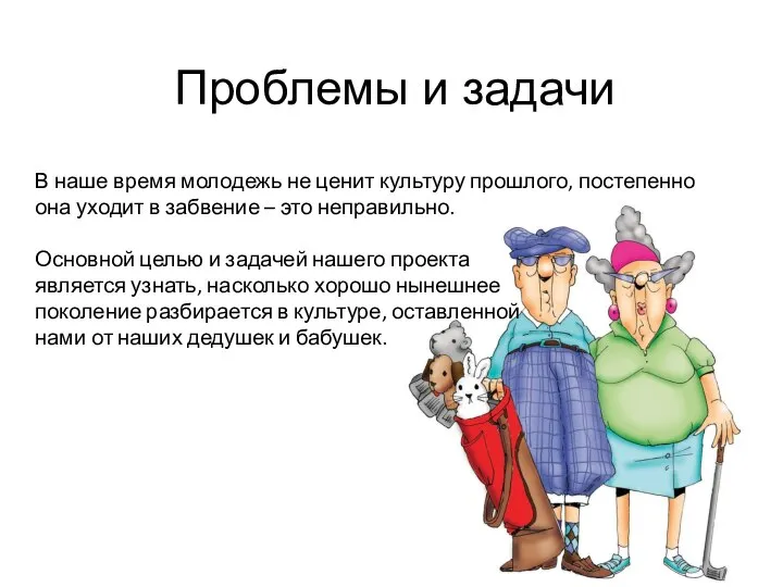 Проблемы и задачи В наше время молодежь не ценит культуру прошлого, постепенно