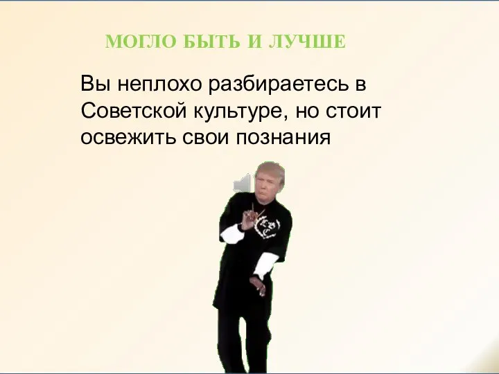 Вы неплохо разбираетесь в Советской культуре, но стоит освежить свои познания МОГЛО БЫТЬ И ЛУЧШЕ