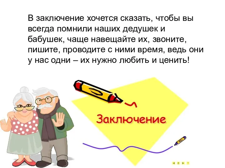 В заключение хочется сказать, чтобы вы всегда помнили наших дедушек и бабушек,