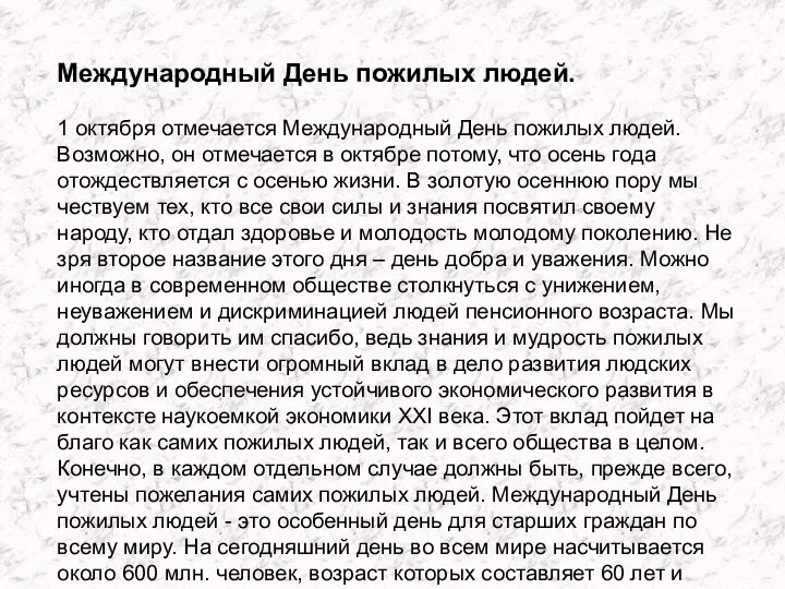 Международный День пожилых людей. 1 октября отмечается Международный День пожилых людей. Возможно,