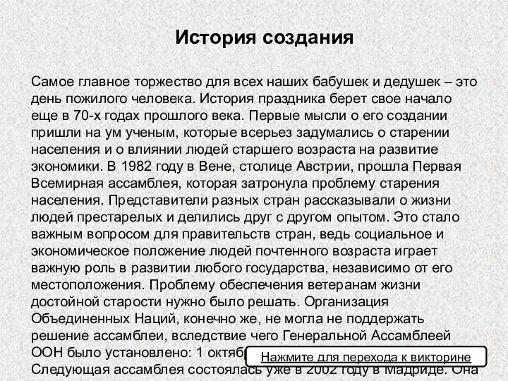 Самое главное торжество для всех наших бабушек и дедушек – это день