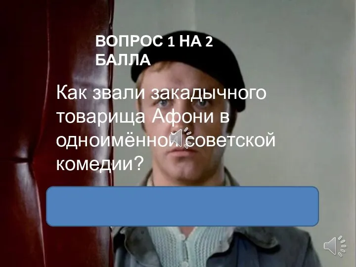 Как звали закадычного товарища Афони в одноимённой советской комедии? ВОПРОС 1 НА 2 БАЛЛА